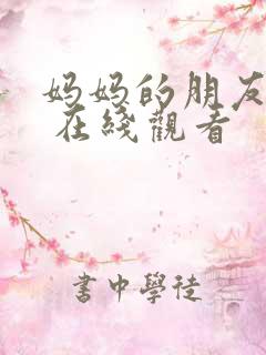妈妈的朋友 2 在线观看