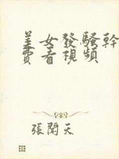 美女发骚干逼免费看视频