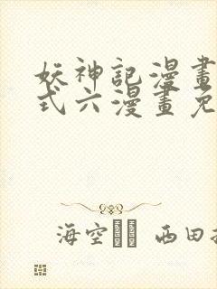 妖神记漫画下拉式六漫画免费