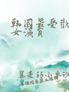 韩国最受欢迎的女演员