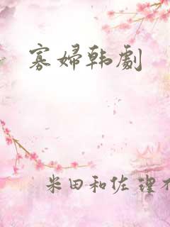 寡妇韩剧