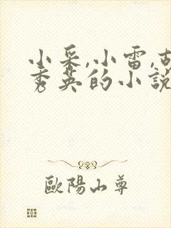 小采,小雷,胡秀英的小说 小采,小雷,胡秀英的小说
