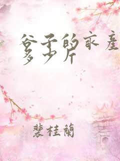 谷子的亩产量是多少斤