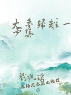 大梦归离一共多少集