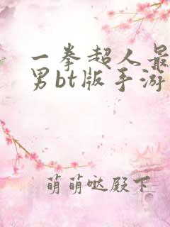 一拳超人最强之男bt版手游
