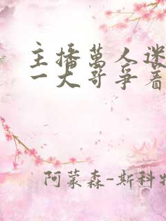 主播万人迷,榜一大哥争着宠听书
