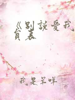 《别说爱我》演员表