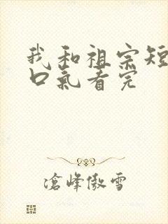 我和祖宗短剧一口气看完