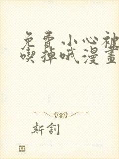 免费小心被梦魔吃掉哦漫画