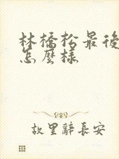 林桥松最后结局怎么样