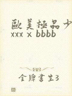 欧美极品少妇xxxxⅹbbbb