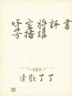 呼家将评书刘兰芳播讲