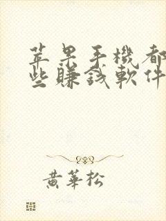 苹果手机都有哪些赚钱软件