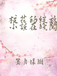 校花的绽放唐菲小说在线阅读
