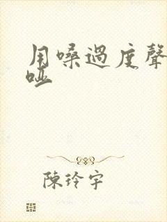 用嗓过度声音嘶哑