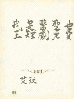我是医圣也是女王短剧免费观看全集