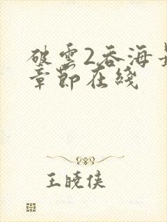 破云2吞海最新章节在线