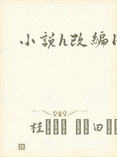 小说h改编同人