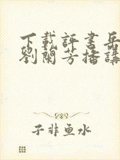 下载评书岳飞传刘兰芳播讲