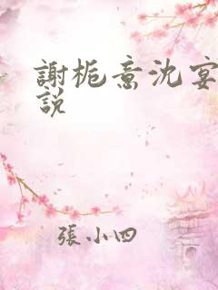 谢栀意沈宴州小说 谢栀意沈宴州小说