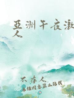 亚洲午夜激情成人