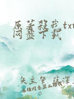 原著杀我txt网盘下载