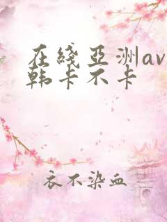 在线亚洲av日韩卡不卡