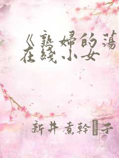 《熟妇的荡欲》在线小女