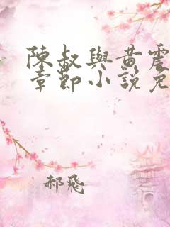 陈叔与黄震最新章节小说免费阅读