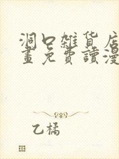 洞口杂货店漫画画免费读漫画