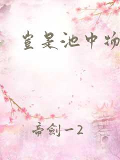 岂是池中物侯龙