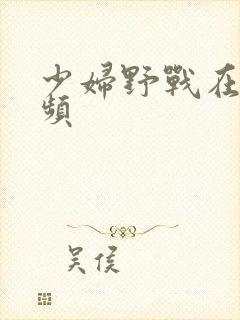 少妇野战在线视频