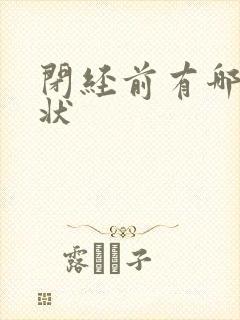 闭经前有哪些症状