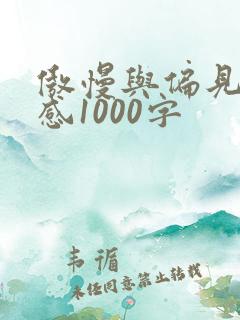 傲慢与偏见读后感1000字