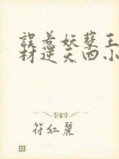 误惹妖孽王爷废材逆天四小姐阅读
