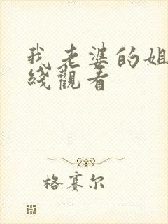 我老婆的姐姐在线观看