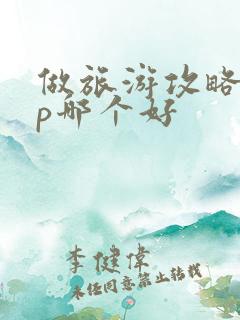 做旅游攻略app哪个好