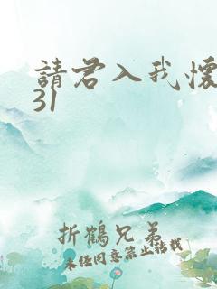 请君入我怀短剧31