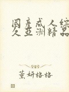 国产成人综合久久亚洲精品