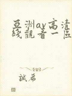 亚洲av高清在线观看一区二区三区