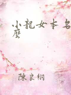 小龙女本名叫什么