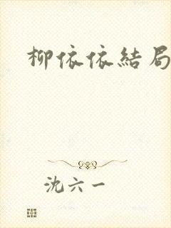 柳依依结局