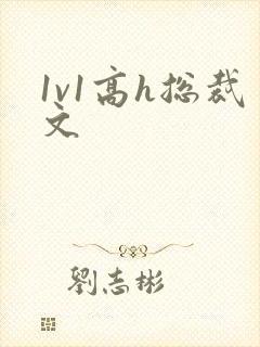1v1高h总裁文