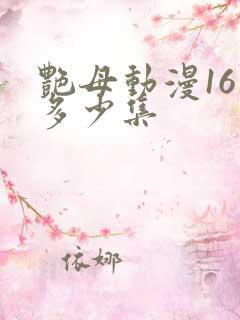 艳母动漫16是多少集