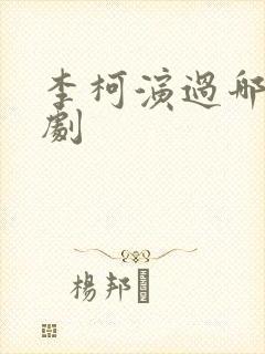 李柯演过哪些短剧