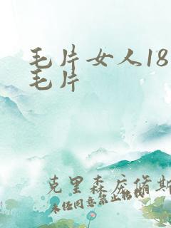 毛片女人18片毛片