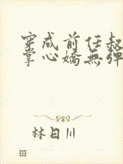 穿成前任叔叔的掌心娇无弹窗 穿成前任叔叔的掌心娇无弹窗