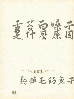舌苔白嗓子有痰是什么原因