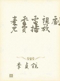 麦香电视剧全集免费播放