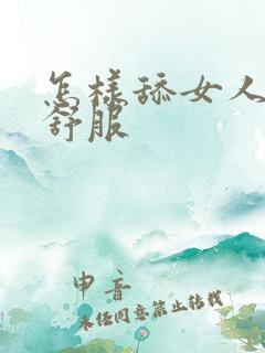 怎样舔女人阴蒂舒服